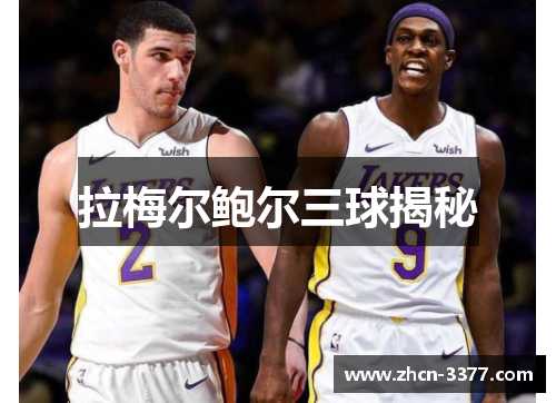 拉梅尔鲍尔三球揭秘 拉梅尔鲍尔三球揭秘