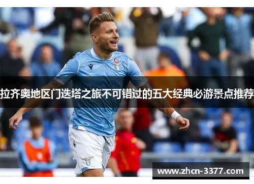 拉齐奥地区门迭塔之旅不可错过的五大经典必游景点推荐