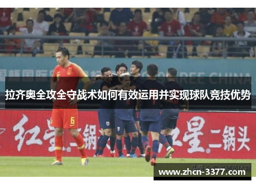 拉齐奥全攻全守战术如何有效运用并实现球队竞技优势