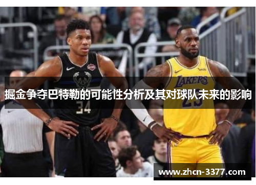 掘金争夺巴特勒的可能性分析及其对球队未来的影响 掘金争夺巴特勒的可能性分析及其对球队未来的影响