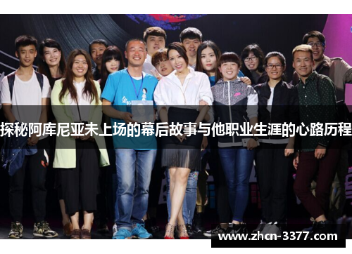 探秘阿库尼亚未上场的幕后故事与他职业生涯的心路历程