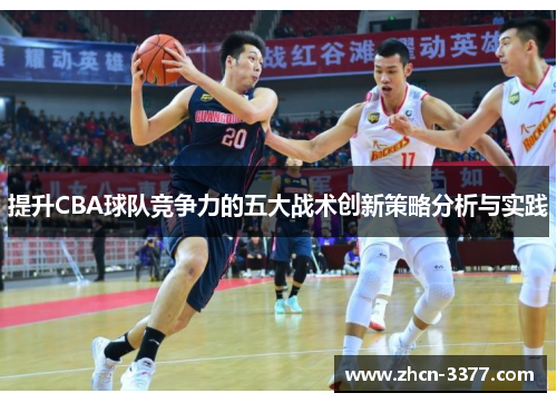 提升CBA球队竞争力的五大战术创新策略分析与实践