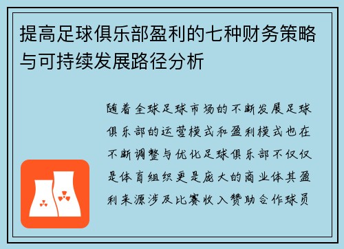 提高足球俱乐部盈利的七种财务策略与可持续发展路径分析