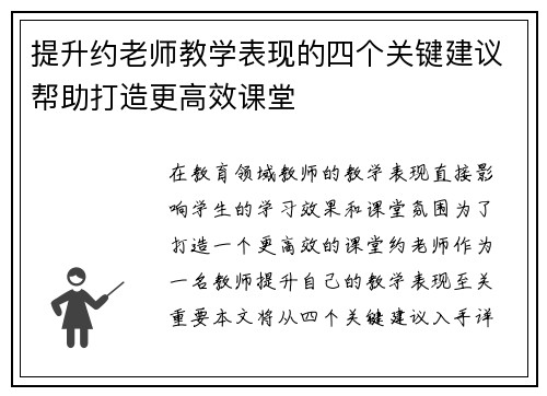 提升约老师教学表现的四个关键建议帮助打造更高效课堂 提升约老师教学表现的四个关键建议帮助打造更高效课堂
