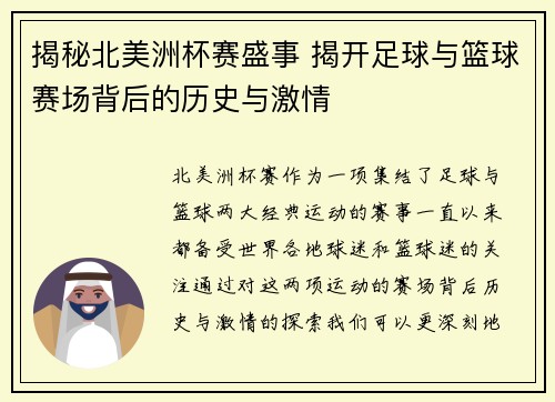 揭秘北美洲杯赛盛事 揭开足球与篮球赛场背后的历史与激情