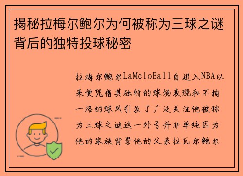 揭秘拉梅尔鲍尔为何被称为三球之谜背后的独特投球秘密