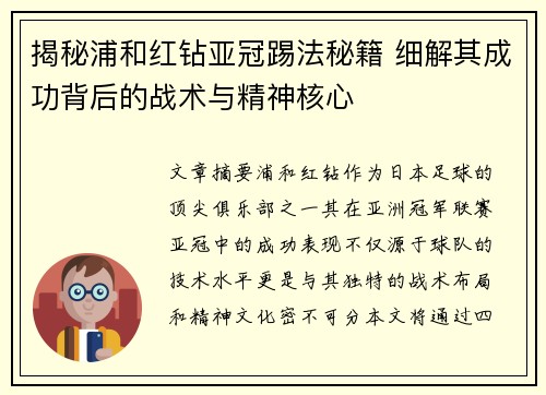 揭秘浦和红钻亚冠踢法秘籍 细解其成功背后的战术与精神核心 揭秘浦和红钻亚冠踢法秘籍 细解其成功背后的战术与精神核心