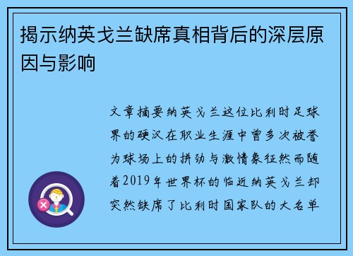 揭示纳英戈兰缺席真相背后的深层原因与影响