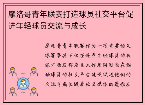 摩洛哥青年联赛打造球员社交平台促进年轻球员交流与成长