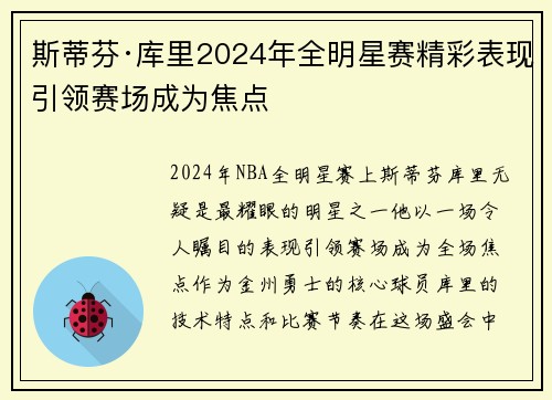 斯蒂芬·库里2024年全明星赛精彩表现引领赛场成为焦点