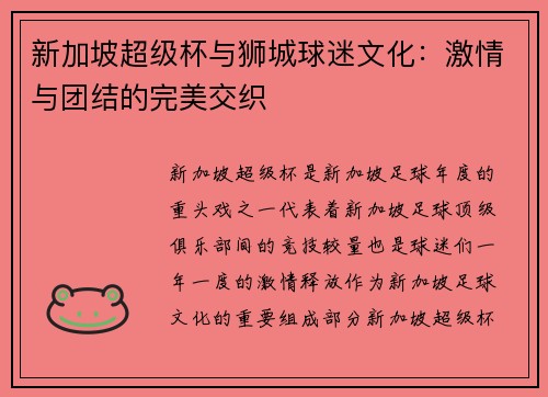 新加坡超级杯与狮城球迷文化：激情与团结的完美交织