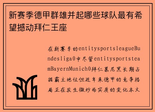 新赛季德甲群雄并起哪些球队最有希望撼动拜仁王座 新赛季德甲群雄并起哪些球队最有希望撼动拜仁王座