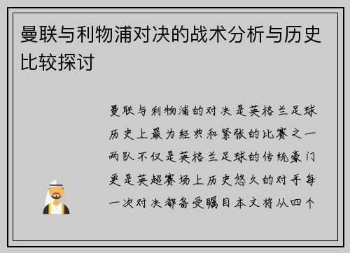 曼联与利物浦对决的战术分析与历史比较探讨