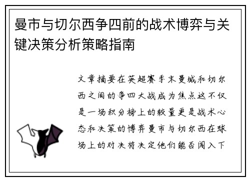 曼市与切尔西争四前的战术博弈与关键决策分析策略指南 曼市与切尔西争四前的战术博弈与关键决策分析策略指南