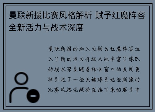 曼联新援比赛风格解析 赋予红魔阵容全新活力与战术深度 曼联新援比赛风格解析 赋予红魔阵容全新活力与战术深度