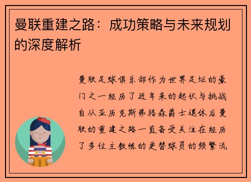 曼联重建之路：成功策略与未来规划的深度解析