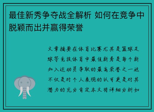 最佳新秀争夺战全解析 如何在竞争中脱颖而出并赢得荣誉 最佳新秀争夺战全解析 如何在竞争中脱颖而出并赢得荣誉