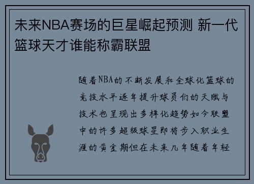 未来NBA赛场的巨星崛起预测 新一代篮球天才谁能称霸联盟
