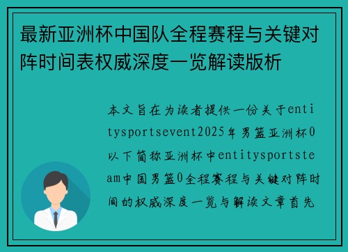 最新亚洲杯中国队全程赛程与关键对阵时间表权威深度一览解读版析 最新亚洲杯中国队全程赛程与关键对阵时间表权威深度一览解读版析