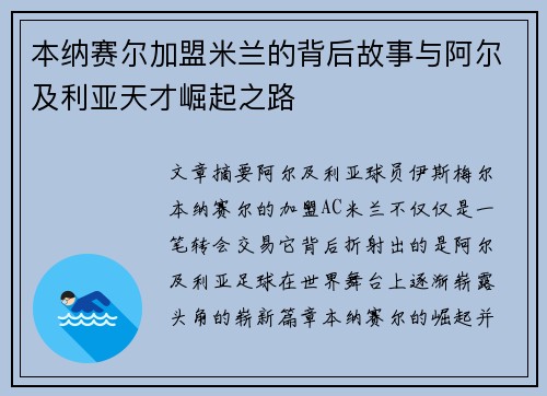 本纳赛尔加盟米兰的背后故事与阿尔及利亚天才崛起之路 本纳赛尔加盟米兰的背后故事与阿尔及利亚天才崛起之路