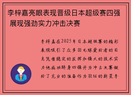 李梓嘉亮眼表现晋级日本超级赛四强 展现强劲实力冲击决赛