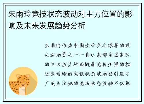 朱雨玲竞技状态波动对主力位置的影响及未来发展趋势分析