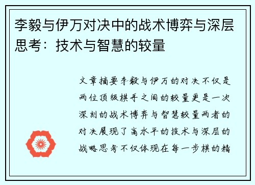 李毅与伊万对决中的战术博弈与深层思考：技术与智慧的较量