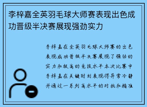 李梓嘉全英羽毛球大师赛表现出色成功晋级半决赛展现强劲实力