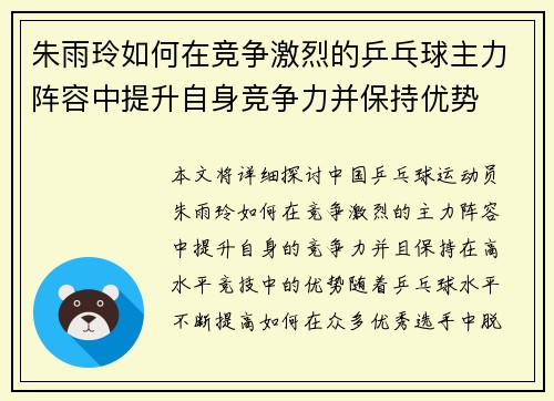 朱雨玲如何在竞争激烈的乒乓球主力阵容中提升自身竞争力并保持优势 朱雨玲如何在竞争激烈的乒乓球主力阵容中提升自身竞争力并保持优势