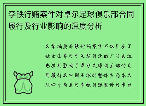 李铁行贿案件对卓尔足球俱乐部合同履行及行业影响的深度分析 李铁行贿案件对卓尔足球俱乐部合同履行及行业影响的深度分析