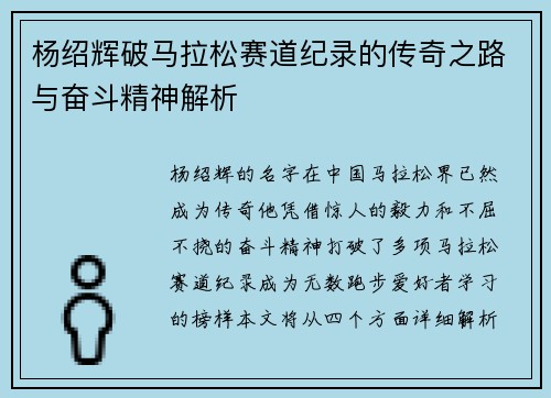 杨绍辉破马拉松赛道纪录的传奇之路与奋斗精神解析
