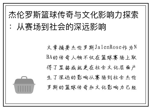 杰伦罗斯篮球传奇与文化影响力探索:从赛场到社会的深远影响 杰伦罗斯篮球传奇与文化影响力探索:从赛场到社会的深远影响