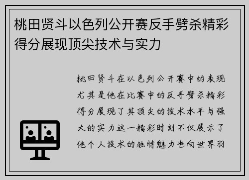 桃田贤斗以色列公开赛反手劈杀精彩得分展现顶尖技术与实力