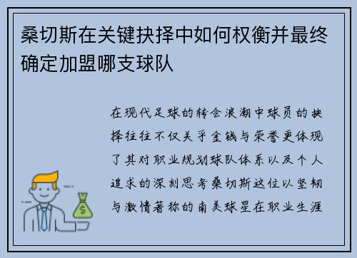 桑切斯在关键抉择中如何权衡并最终确定加盟哪支球队 桑切斯在关键抉择中如何权衡并最终确定加盟哪支球队
