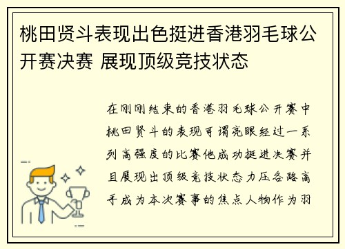 桃田贤斗表现出色挺进香港羽毛球公开赛决赛 展现顶级竞技状态