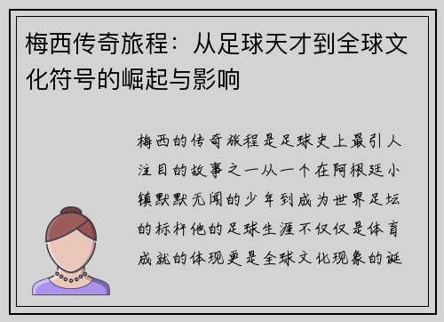 梅西传奇旅程：从足球天才到全球文化符号的崛起与影响