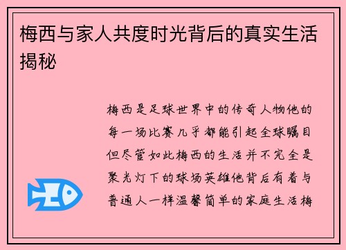 梅西与家人共度时光背后的真实生活揭秘