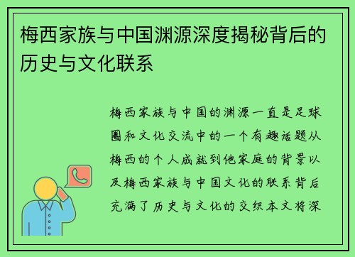 梅西家族与中国渊源深度揭秘背后的历史与文化联系