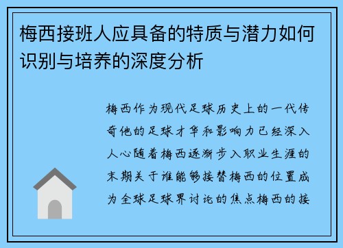 梅西接班人应具备的特质与潜力如何识别与培养的深度分析 梅西接班人应具备的特质与潜力如何识别与培养的深度分析