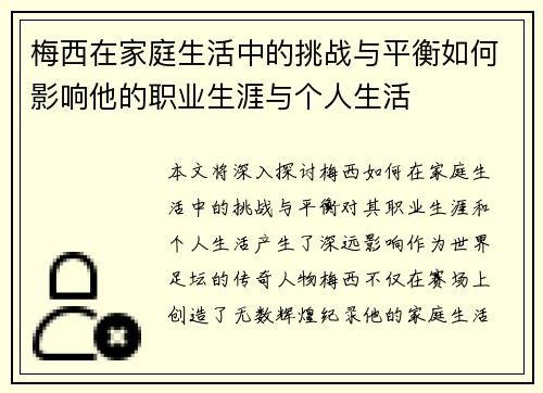 梅西在家庭生活中的挑战与平衡如何影响他的职业生涯与个人生活