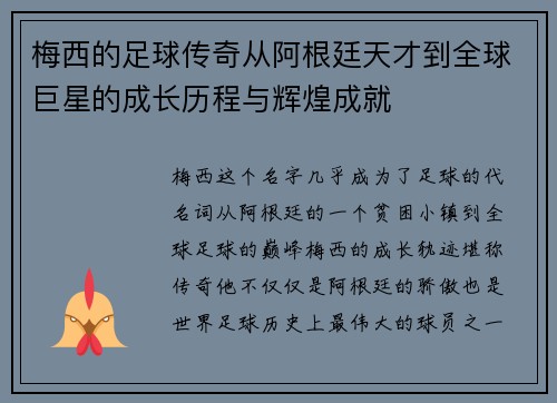 梅西的足球传奇从阿根廷天才到全球巨星的成长历程与辉煌成就 梅西的足球传奇从阿根廷天才到全球巨星的成长历程与辉煌成就