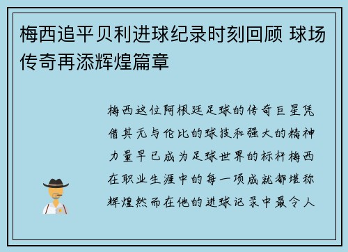 梅西追平贝利进球纪录时刻回顾 球场传奇再添辉煌篇章 梅西追平贝利进球纪录时刻回顾 球场传奇再添辉煌篇章