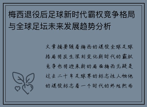 梅西退役后足球新时代霸权竞争格局与全球足坛未来发展趋势分析 梅西退役后足球新时代霸权竞争格局与全球足坛未来发展趋势分析