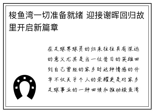 梭鱼湾一切准备就绪 迎接谢晖回归故里开启新篇章