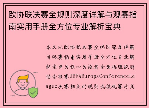 欧协联决赛全规则深度详解与观赛指南实用手册全方位专业解析宝典 欧协联决赛全规则深度详解与观赛指南实用手册全方位专业解析宝典