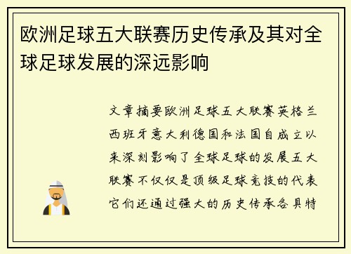 欧洲足球五大联赛历史传承及其对全球足球发展的深远影响