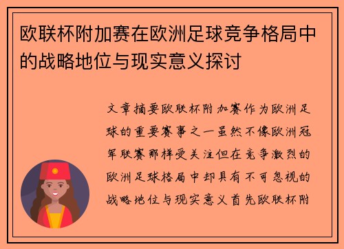 欧联杯附加赛在欧洲足球竞争格局中的战略地位与现实意义探讨