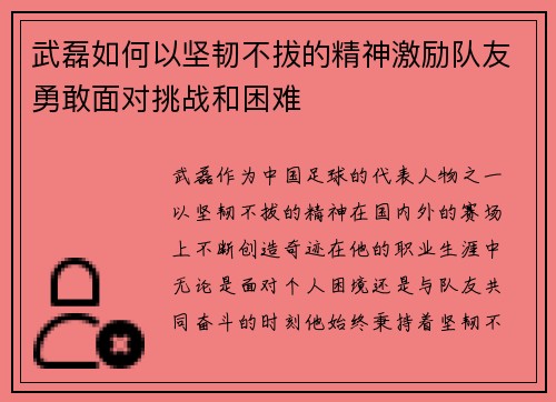 武磊如何以坚韧不拔的精神激励队友勇敢面对挑战和困难
