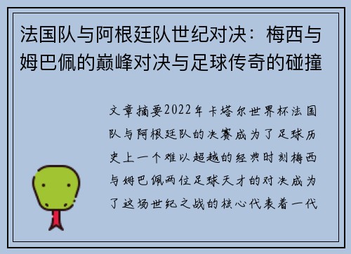 法国队与阿根廷队世纪对决:梅西与姆巴佩的巅峰对决与足球传奇的碰撞 法国队与阿根廷队世纪对决:梅西与姆巴佩的巅峰对决与足球传奇的碰撞