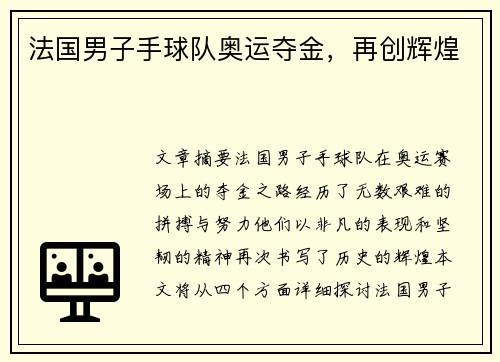 法国男子手球队奥运夺金，再创辉煌